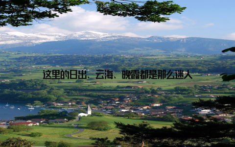 这里的日出、云海、晚霞都是那么迷人