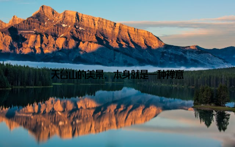 天台山的美景, 本身就是一种禅意