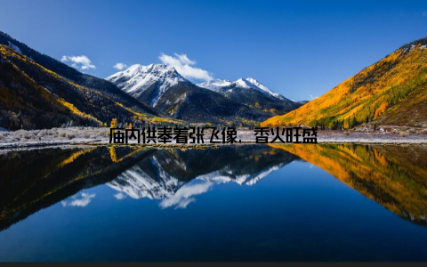 庙内供奉着张飞像, 香火旺盛