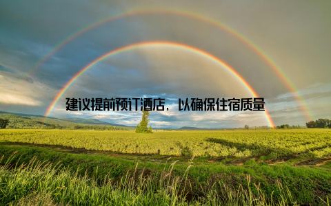 建议提前预订酒店, 以确保住宿质量