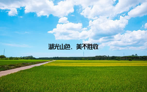 湖光山色, 美不胜收