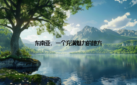 东南亚, 一个充满魅力的地方