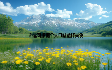 游客可根据个人口味选择美食