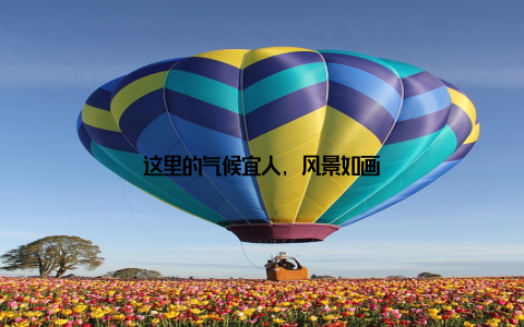 这里的气候宜人, 风景如画