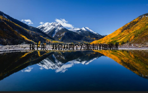 接下来, 我会从四个方面来详细阐述